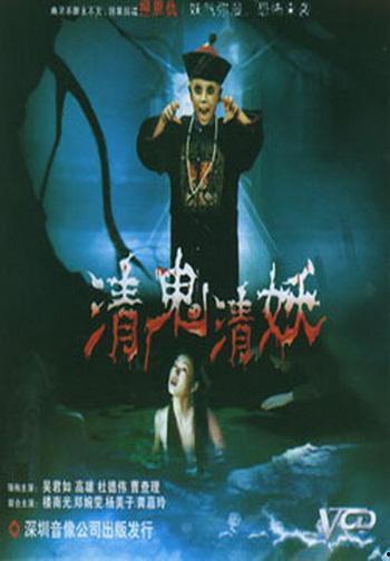 清鬼清妖高清完整版在线观看,高清完整版，揭秘神秘奇幻世界的惊心动魄之旅
