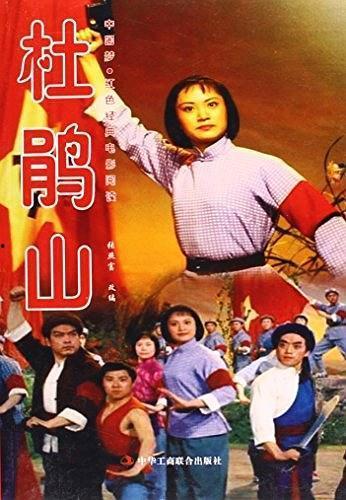电影杜鹃山在线观看,红色岁月的壮丽史诗
