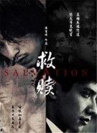 救赎最新爆料视频大全集,最新爆料视频全集深度解析，揭秘剧情高潮与幕后真相