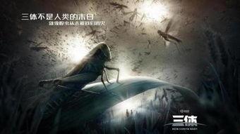 三体科幻电影在线观看,穿越宇宙的智慧之旅
