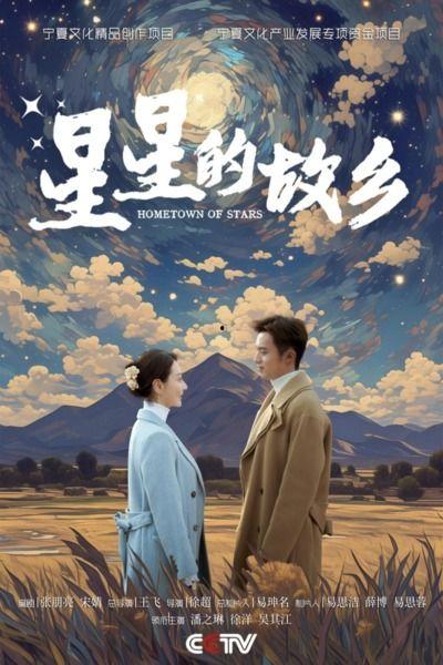 星星的故乡电视剧全集在线观看,穿越星际的浪漫传奇