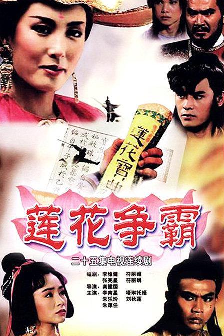 莲花争霸在线观看,在线重温古风武侠传奇