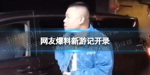新游记内部爆料视频,内部爆料视频深度解析