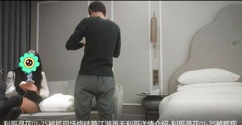 抓哥视频被爆料,揭秘娱乐圈不为人知的幕后真相