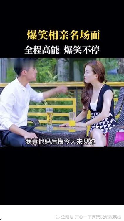 搞笑相亲视频大全爆料,笑料百出！相亲视频大全爆笑瞬间大盘点