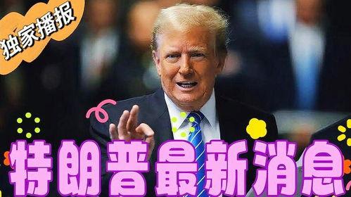 特朗普最新消息爆料,揭秘其政治生涯背后惊人内幕！