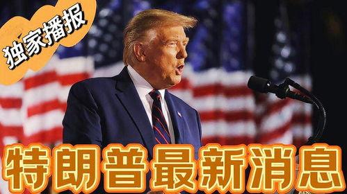 特朗普最新消息爆料,揭秘其政治生涯背后惊人内幕！