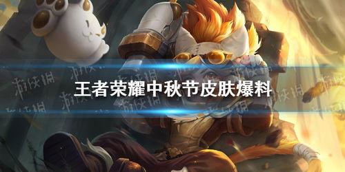 中秋王者爆料视频大全,精彩内容抢先看