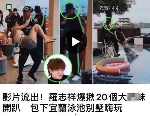 罗志祥游泳池最新爆料,最新爆料揭露惊人内幕
