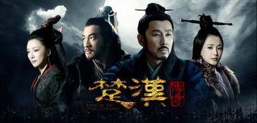 楚汉传奇80集在线观看,风云变幻，英雄辈出