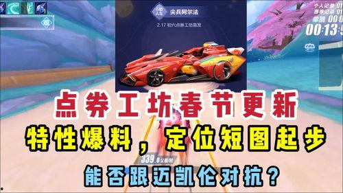 qq飞车最新爆料点券车,点券新宠来袭！揭秘QQ飞车最新爆料点券车神秘面纱