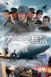 电视剧第一伞兵队全集在线观看,空中勇士的传奇征程
