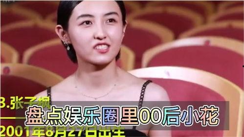 娱乐圈爆料00后小花,揭秘00后小花们的璀璨星途