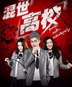 《混世高校》在线观看,青春校园的疯狂冒险之旅