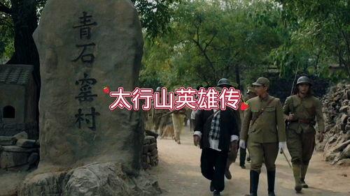 太行山英雄传在线观看,烽火岁月里的传奇抗战