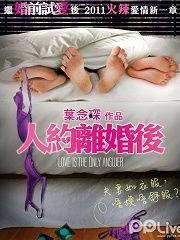 人约离婚后在线观看粤语,粤语版在线观看，情感纠葛再掀波澜